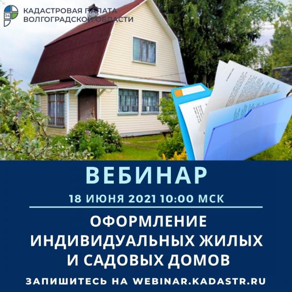 Кадастровая палата по Волгоградской области приглашает на вебинар: «Оформление индивидуальных жилых и садовых домов»
