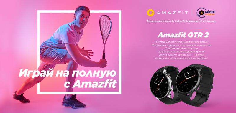 Играй на полную! Amazfit поддержал Кубок губернатора Калининградской области по сквошу