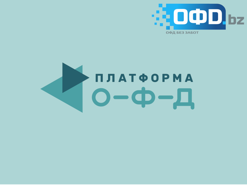 Сервис ofd.bz пополнился кодами активации Платформа ОФД