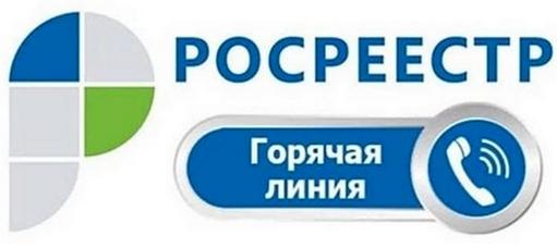 «Горячая линия» Управления Росреестра по Кировской области