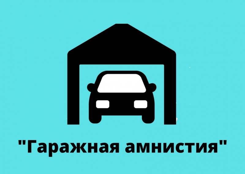Росреестр подготовил рекомендации гражданам по закону о «гаражной амнистии»