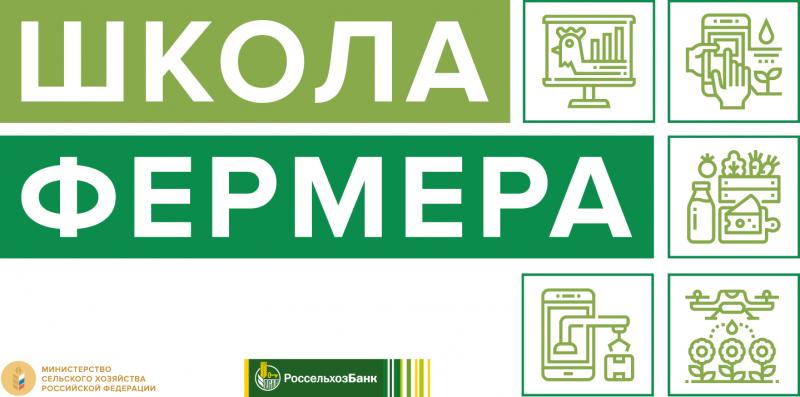 В Тверской области откроет свои двери «Школа фермера» от Россельхозбанка