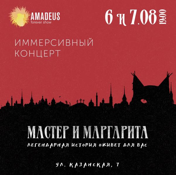 Иммерсивный концерт "Мастер и Маргарита" в Санкт- Петербурге