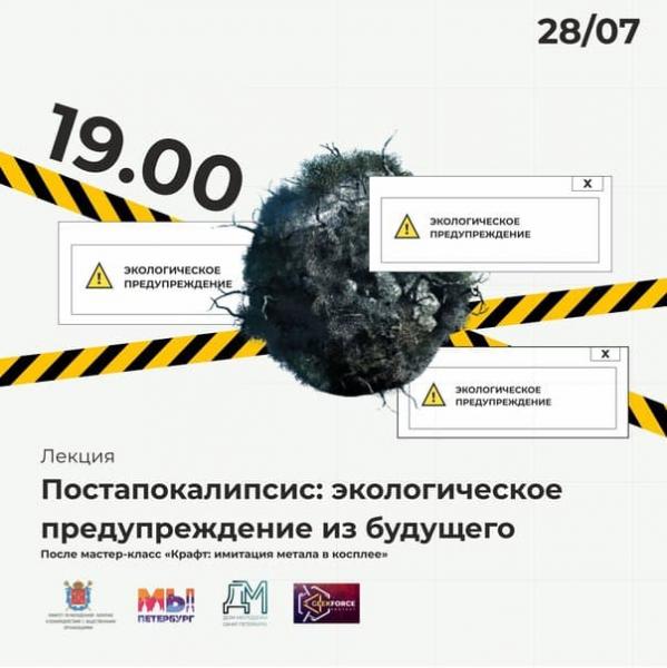 В Петербурге расскажут, как постапокалиптика влияет на современную массовую культуру