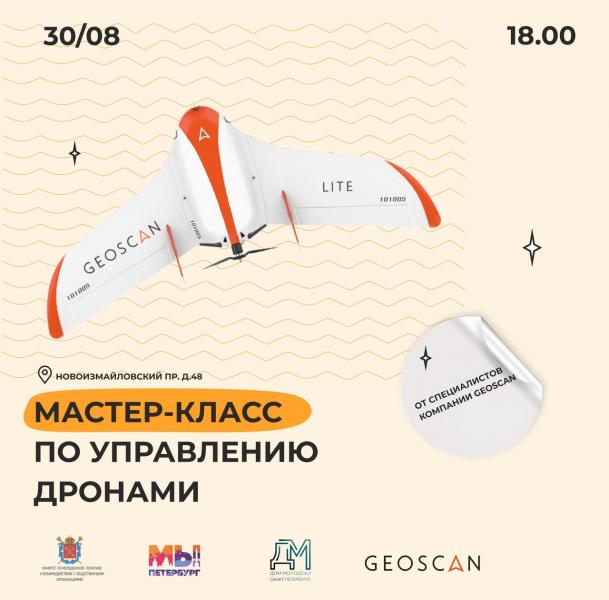 GEOSKAN в Петербурге проведет мастер-класс по управлению дронами