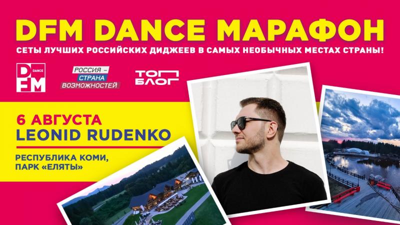 DFM Dance Марафон представляет: танцевальный DJ-сет от Leonid Rudenko в парке «Еляты» Республики Коми