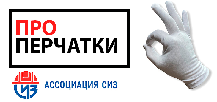 Ассоциация "СИЗ" рассказала про рынок перчаток в России