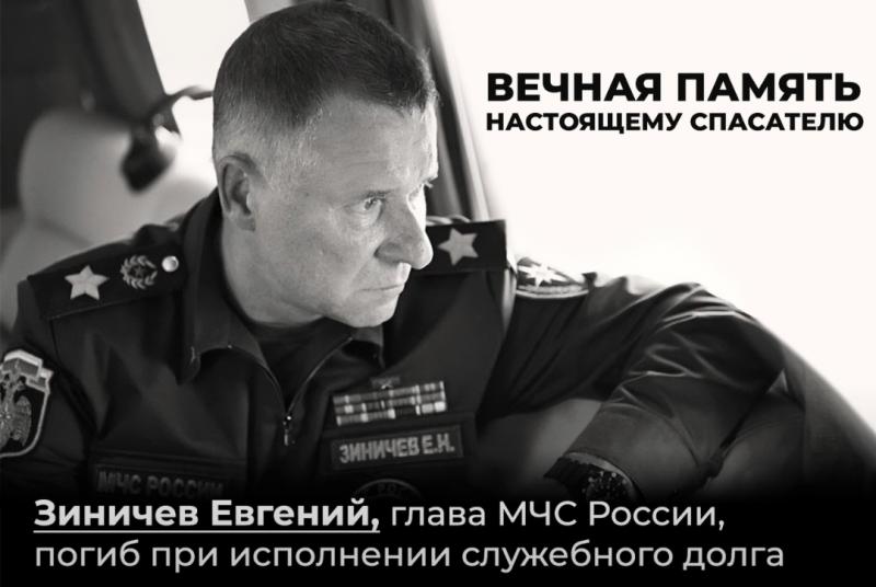 Народный фронт выразил соболезнования в связи с трагической гибелью главы МЧС России Евгения Зиничева