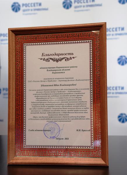 Жители и руководство Киржачского района выразили благодарность энергетикам «Россети Центр и Приволжье Владимирэнерго»