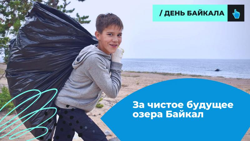 Онлайн и офлайн-активности в честь Дня Байкала проходят в Иркутской области
