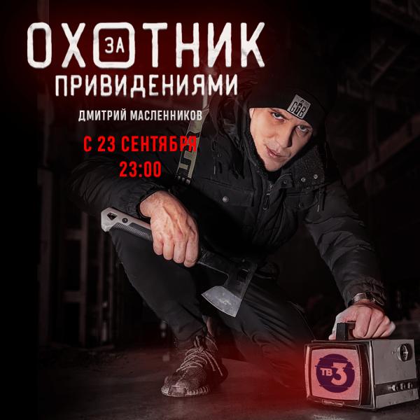Звeзда YouTube Дима Масленников появится на ТВ-3 с телевизионной версией шоу «Охотник за привидениями»