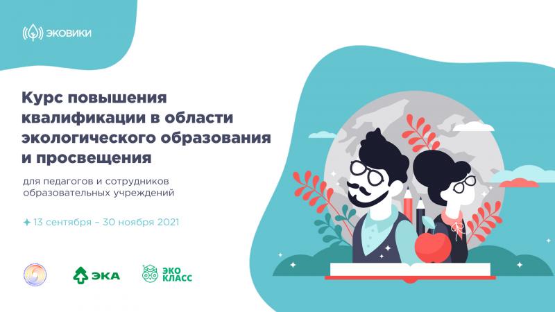 Создан онлайн-курс для Кировских педагогов по экологическому просвещению