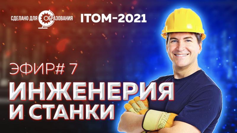 На ITOM-2021 рассказали об инженерном оборудовании будущего
