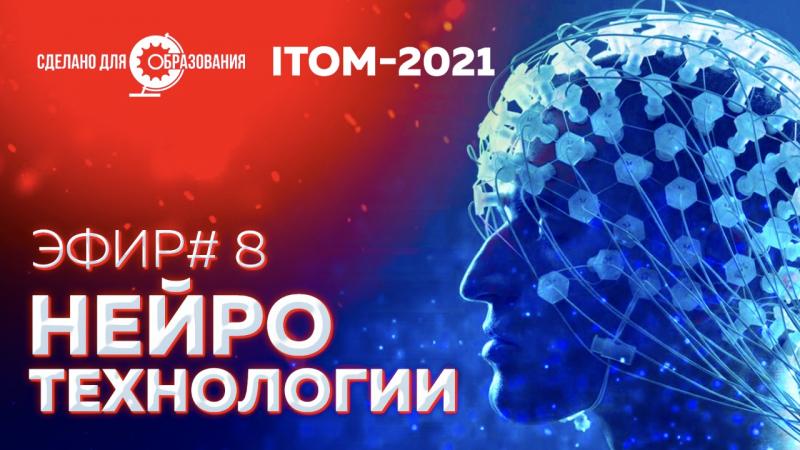 На ITOM-2021 обсудили будущее нейротехнологий