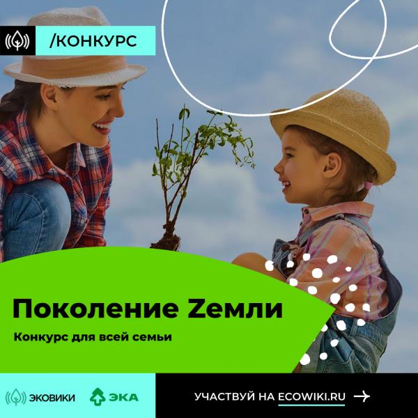 Родителям  Кировской области предлагают присоединиться к конкурсу и стать «Поколением Zемли»
