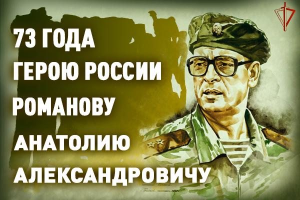 В ОГВ(с) проходят мероприятия, посвященные Дню рождения генерал-полковника Анатолия Романова