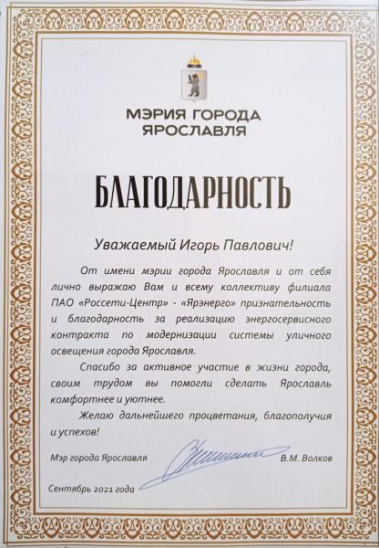 Руководство Ярославской области и города Ярославля отметило работу сотрудников Ярэнерго