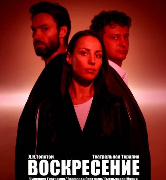 Пластический спектакль "ВОСКРЕСЕНИЕ" (по Л.Н.Толстому)