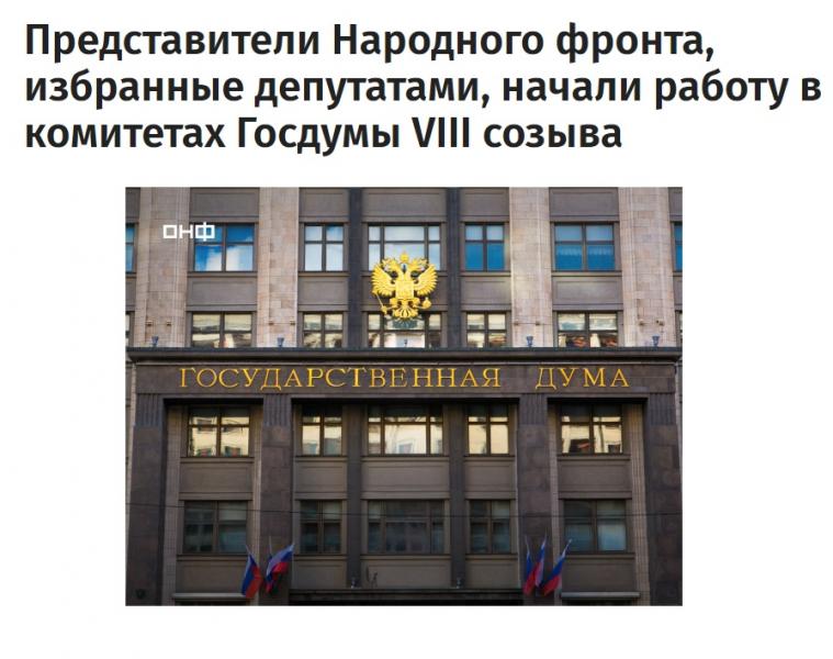 Представители Народного фронта, избранные депутатами, начали работу в комитетах Госдумы VIII созыва