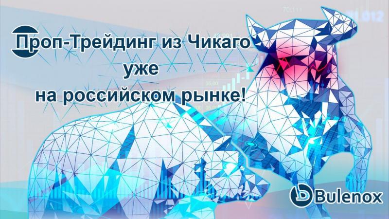 Проп трейдинговые компании. Проп трейдинговые компании России.