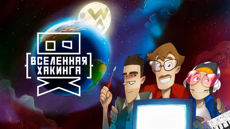 Стала извeстна дата премьeры анимационного сериала о русских хакерах
