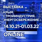 Лидеры отрасли на строительной онлайн-выставке
"Крым. Стройиндустрия. Энергосбережение".