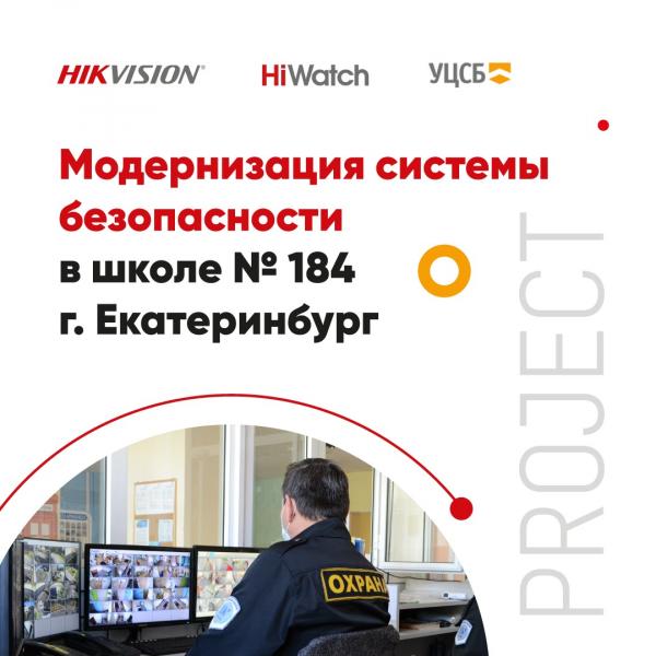 «Новая школа» в Екатеринбурге провела модернизацию системы безопасности