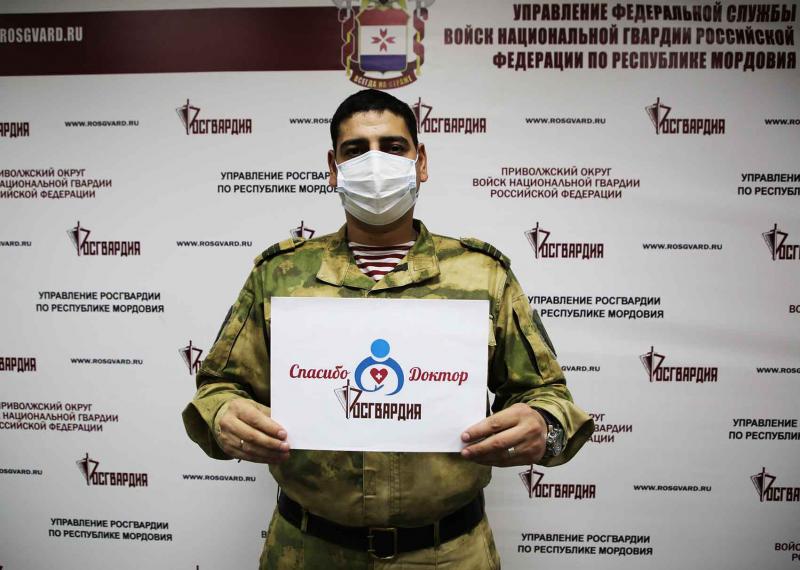 В Республике Мордовия росгвардейцы присоединились к всероссийской акции «Спасибо, доктор»