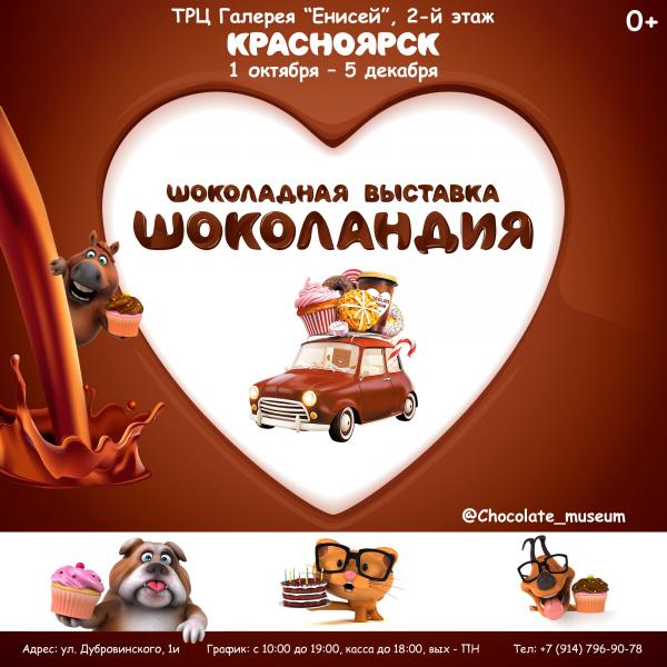 Выставка «Шоколандия» открыта в Красноярске и ДАРИТ МАСТЕР-КЛАСС*