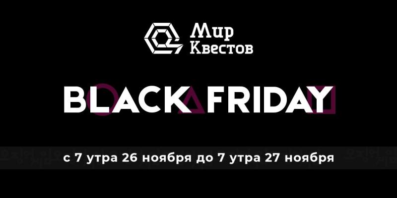 Федеральная акция “Black Friday - Квесты” пройдет с 26 по 27 ноября