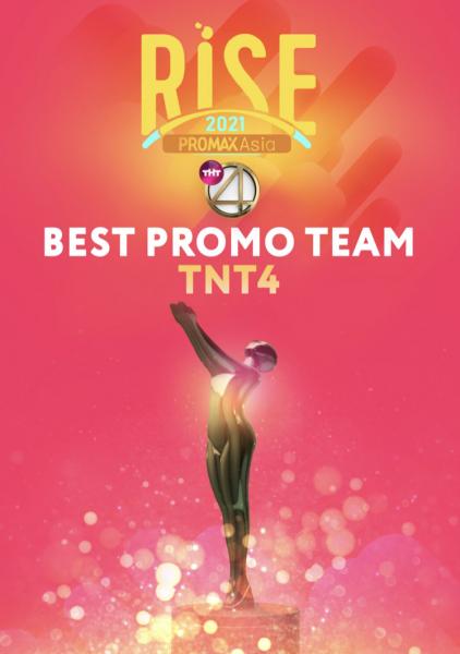 Телеканал ТНТ4 получил звание «Лучшей промо команды года» 
на Promax Asia Awards 2021!