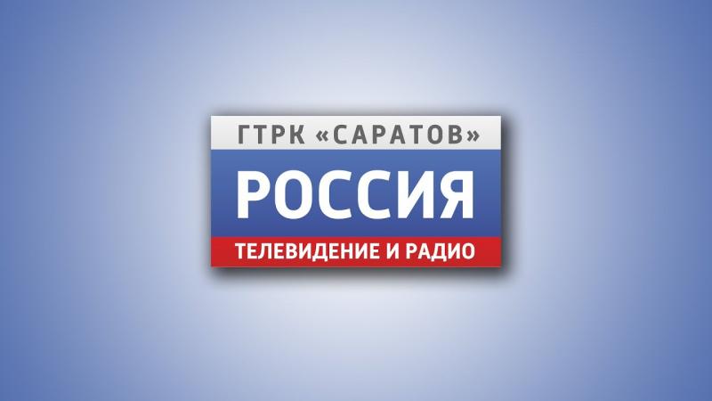 Руководство Управления Росгвардии по Саратовской области поздравляет ГТРК «Саратов» с днем рождения