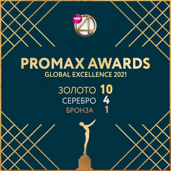 Телеканал ТНТ4 получил звание «Лучшей промо команды года» 
на Promax Asia Awards 2021!