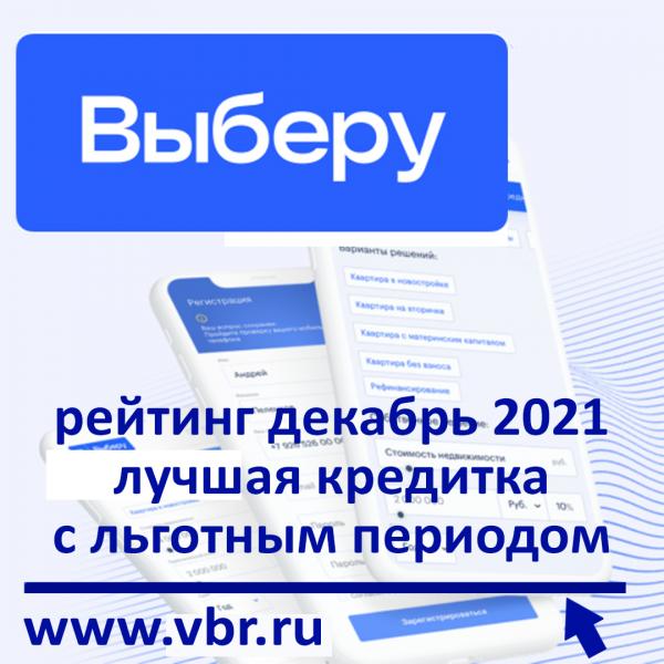 Одолжить без процентов. «Выберу.ру» подготовил рейтинг кредиток с длинным льготным периодом в декабре 2021 года