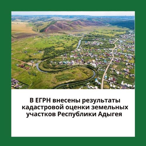 В ЕГРН внесены результаты  кадастровой оценки земельных участков Республики Адыгея