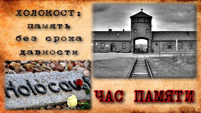 Холокост: память без срока давности