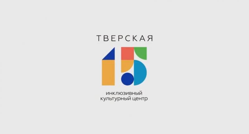 Телеканал ТВ-3 стал другом инклюзивного проекта ТВЕРСКАЯ15 в Москве