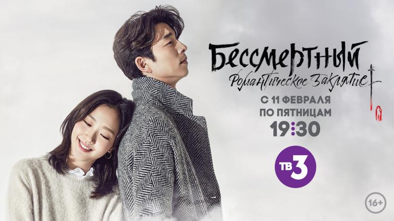 ТВ-3 раскрыл дату премьеры на канале корейского хита – дорамы «Бессмертный. Романтическое заклятие»