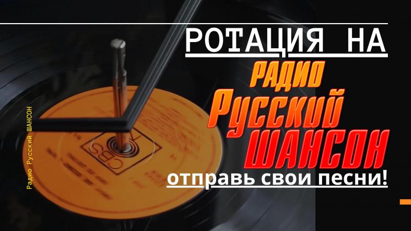 Ротация на Радио Русский Шансон.
