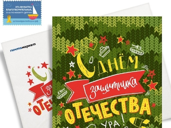 Ярославцы могут поздравлять с 23 февраля дизайнерской открыткой и подпиской на газеты