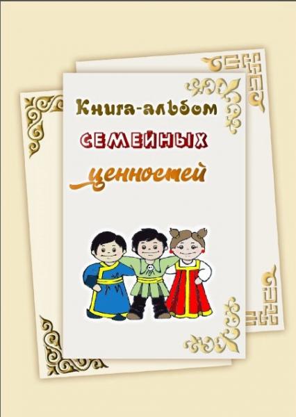Для школьников Хакасии в ХГУ создали книгу-альбом семейных ценностей