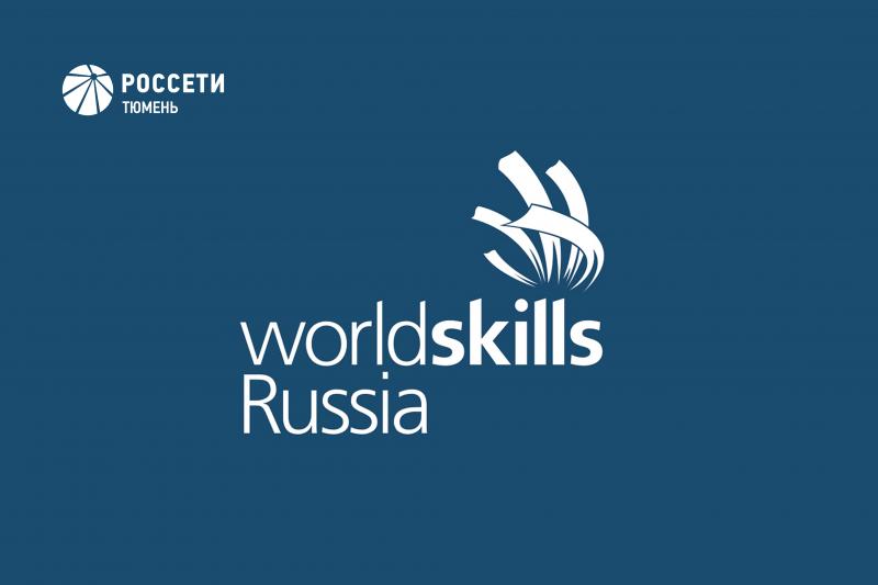 Югорские энергетики стали экспертами WorldSkills Russia
