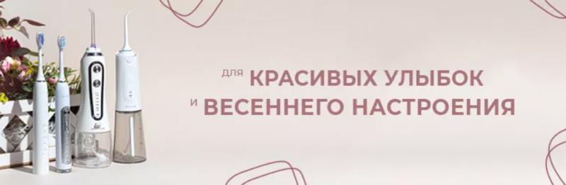 Товары для гигиены полости рта к 8 Марта от "Ирригатор.ру" и Revyline