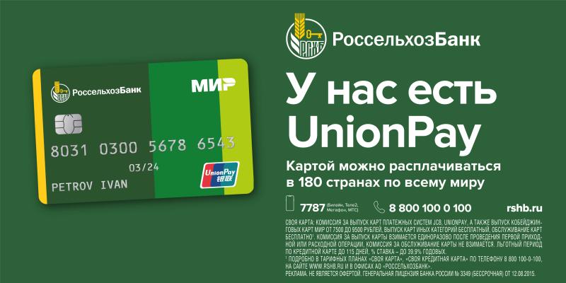 РСХБ с начала года выдал более 2 тыс. карт системы UnionPay в Челябинской и Курганской областях