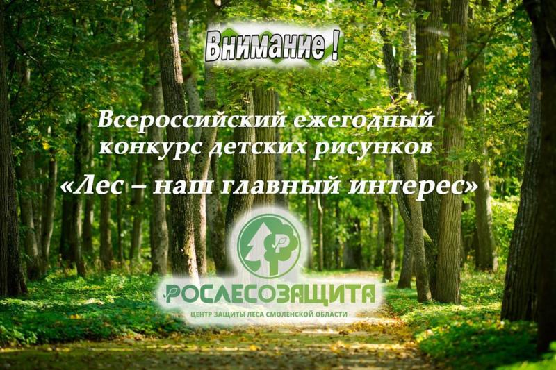 Всероссийский конкурс детских рисунков «Лес – наш главный интерес»