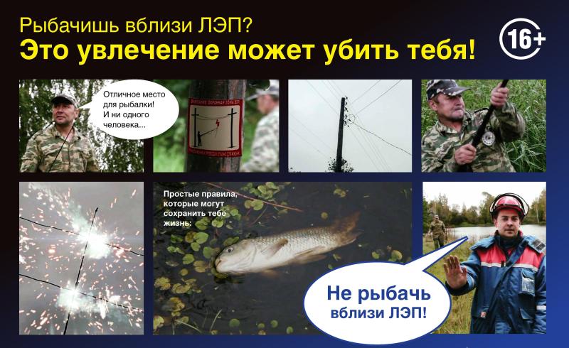 «Владимирэнерго» предупреждает – рыбалка под ЛЭП опасна для жизни