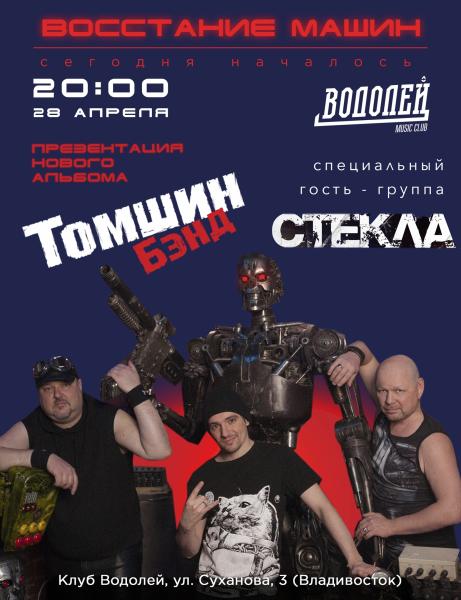 «Восстание машин» доберется до Владивостока: «Томшин Бэнд» представят новый альбом в Приморье