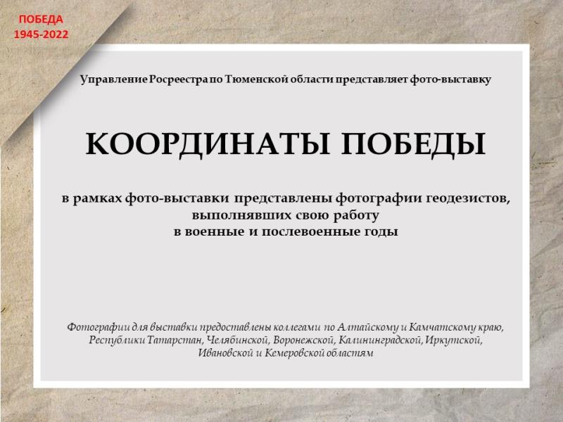 Тюменский Росреестр принял участие в акции "Координаты Победы"