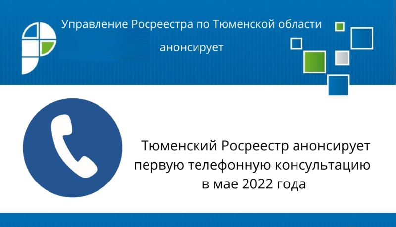 Тюменский Росреестр анонсирует первую телефонную консультацию

в мае 2022 года