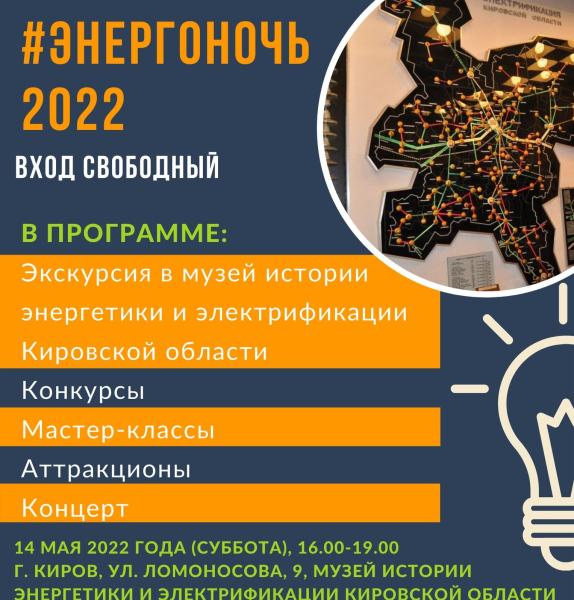 Кировские энергетики приглашают кировчан и гостей города зарядиться позитивом «Энергоночи 2022»